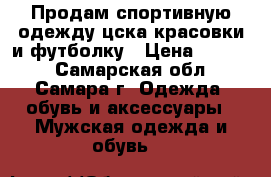Продам спортивную одежду цска красовки и футболку › Цена ­ 2 000 - Самарская обл., Самара г. Одежда, обувь и аксессуары » Мужская одежда и обувь   